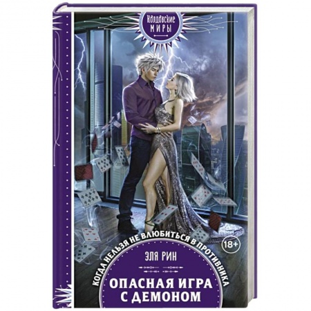 Зарубежное фэнтези, книга Опасная игра с демоном купить по скидке