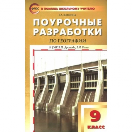 Методика обучения. Методические пособия для учителей, книга География. 9 класс. Поурочные разработки к УМК В.П.Дронова купить по скидке