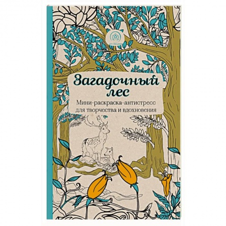 Книги, книга Загадочный лес.Мини-раскраска-антистресс для творчества и вдохновения. купить по скидке