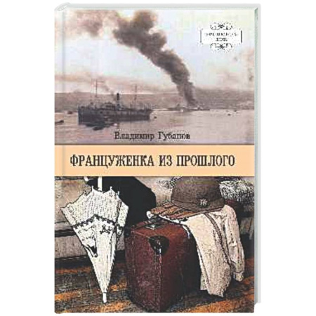 Русская классика, книга Француженка из прошлого купить по скидке