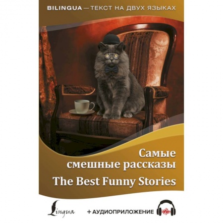 Билингвы и книги на иностранных языках, книга Самые смешные рассказы = The Best Funny Stories + аудиоприложение купить по скидке