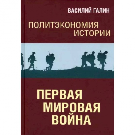 Первая мировая война (1914-1918), книга Первая мировая война. Политэкономия истории. Том 2 купить по скидке
