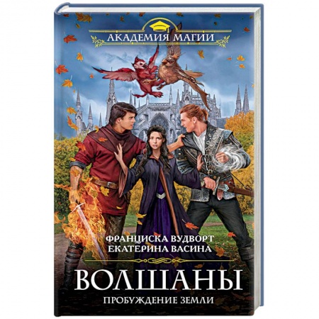Книги, книга Волшаны. Пробуждение Земли купить по скидке