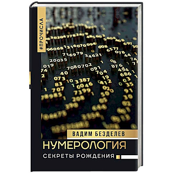 Нумерология: секреты рождения