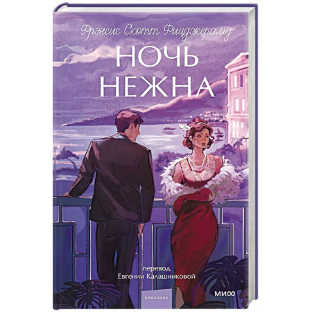Зарубежная классика, книга Ночь нежна. Вечные истории. Young Adult купить по скидке