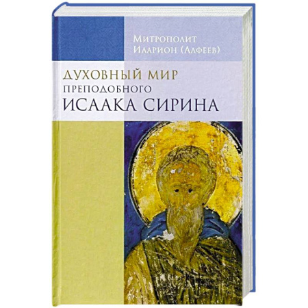 Творения святых, книга Духовный мир преподобного Иссака Сирина. 8-е изд купить по скидке