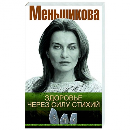Эзотерические учения, книга Здоровье через силу стихий купить по скидке