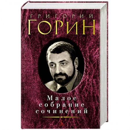 Книги, книга Горин.Малое собрание сочинений купить по скидке