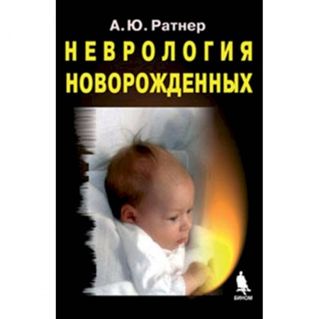 Другие виды специальной медицины, книга Неврология новорожденных: острый период и поздние осложнения купить по скидке