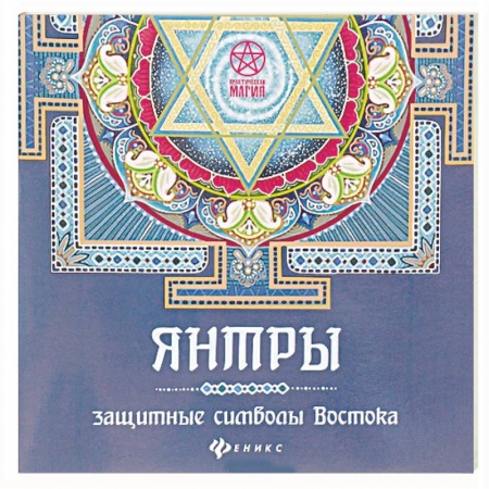 Колдовство. Практическая магия, книга Янтры: защитные символы Востока купить по скидке