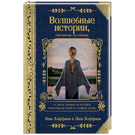 Зарубежное фэнтези, книга Волшебные истории, связанные на спицах купить по скидке