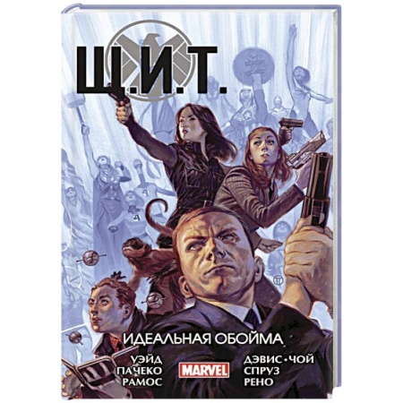 Комиксы. Манга, книга Щ.И.Т. Том 1. Идеальная обойма купить по скидке