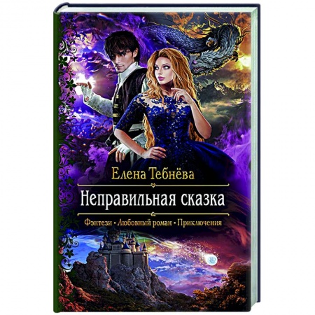 Русское фэнтези, книга Неправильная сказка купить по скидке