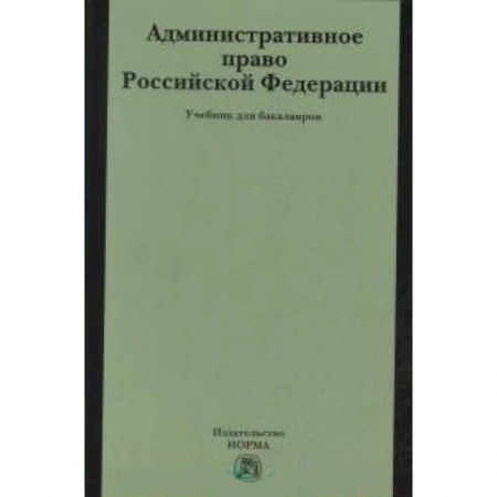 Книги, книга Административное право РФ: Учебник для бакалавров купить по скидке