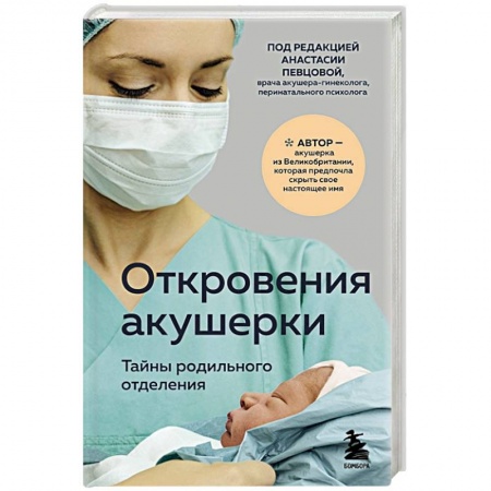 Акушерство и гинекология, книга Откровения акушерки. Тайны родильного отделения купить по скидке