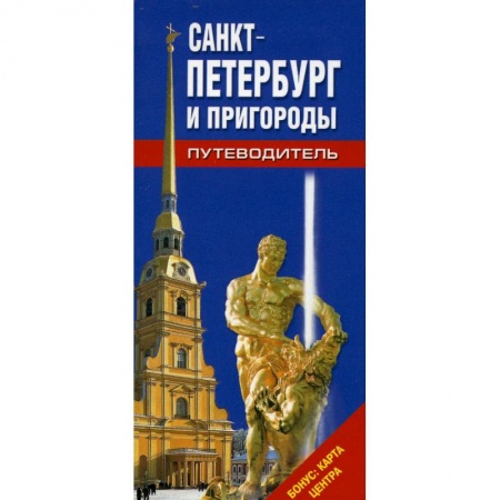 Книги, книга Путеводитель Санкт-Петербург и пригороды купить по скидке