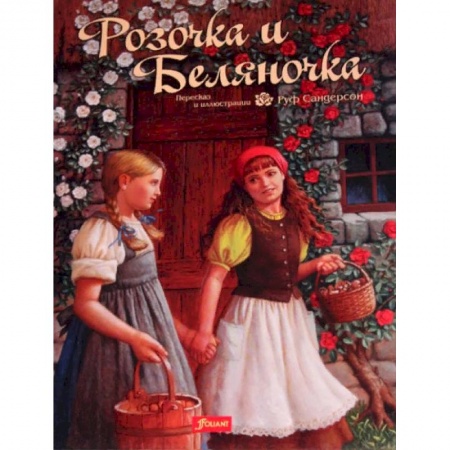 Сказки зарубежных писателей, книга Розочка и Беляночка. Сказка купить по скидке