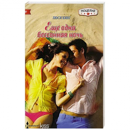 Книги, книга Еще одна бессонная ночь купить по скидке