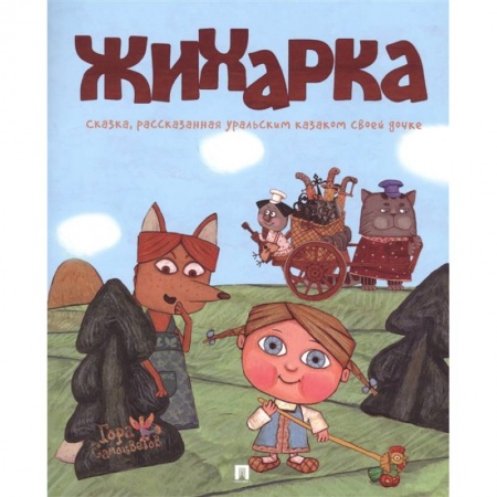 Сказки отечественных писателей, книга Жихарка. Сказка, рассказанная уральским казаком своей дочке купить по скидке