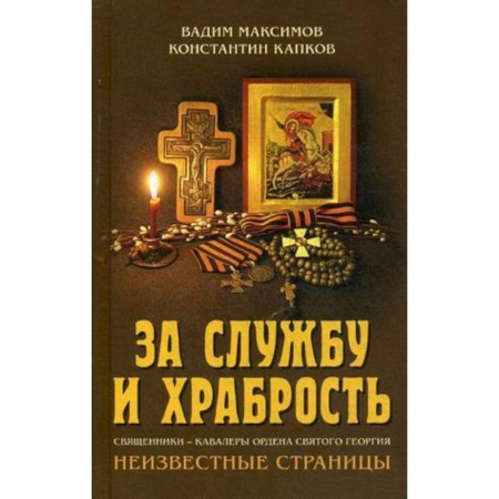 Духовная литература, книга За службу и храбрость. Священники - кавалеры ордена Святого Георгия. Неизвестные страницы купить по скидке