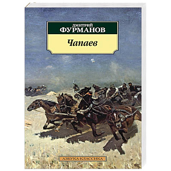 Чапаев