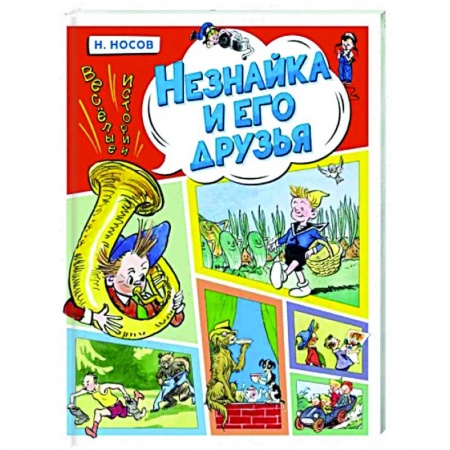 книга Незнайка и его друзья. Веселые истории с доставкой по Дании Сказки отечественных писателей, книга Незнайка и его друзья. Веселые истории купить по скидке