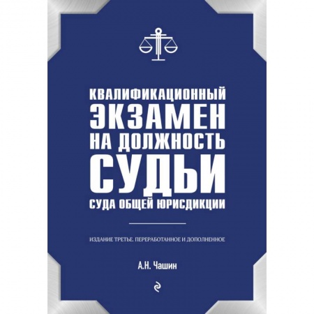 Право. Юридические науки, книга Квалификационный экзамен на должность судьи суда общей юрисдикции купить по скидке