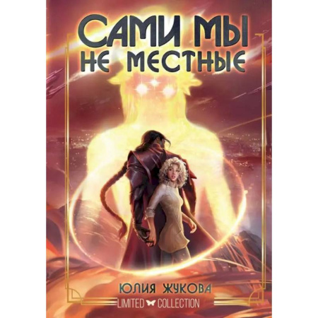 Русское фэнтези, книга Сами мы не местные купить по скидке