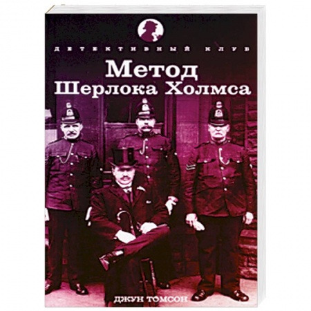 Книги, книга Метод Шерлока Холмса купить по скидке