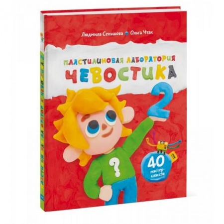 Наука. Техника. Транспорт, книга Пластилиновая лаборатория Чевостика 2 купить по скидке