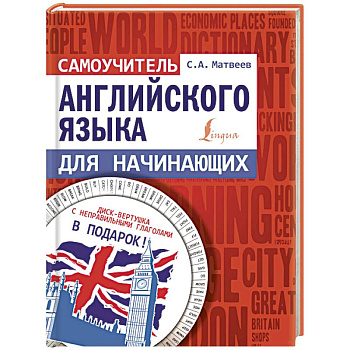 Самоучитель английского языка для начинающих