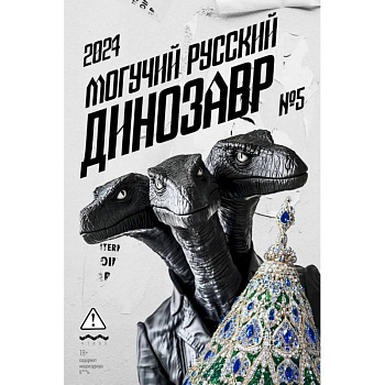 Могучий Русский Динозавр № 5: ежегодный сборник малой прозы