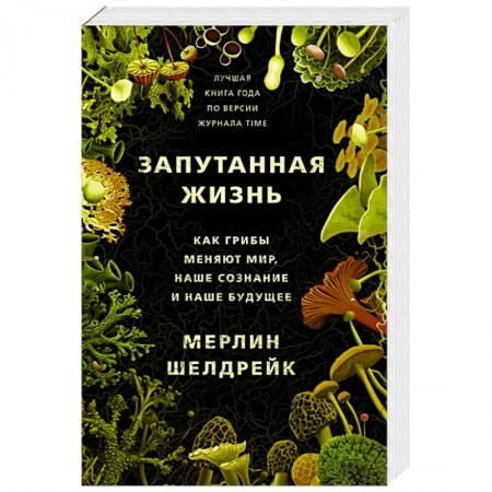 Биологические науки, книга Запутанная жизнь. Как грибы меняют мир, наше сознание и наше будущее купить по скидке