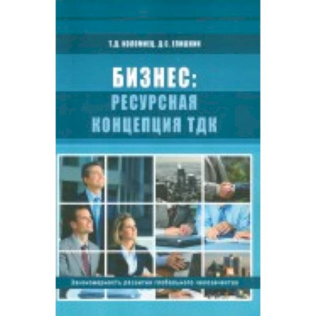 Книги, книга Бизнес: ресурсная концепция ТДК купить по скидке