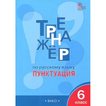 Русский язык, книга Русский язык. 6 класс. Пунктуация. Тренажер. ФГОС купить по скидке
