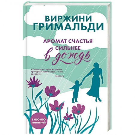 Зарубежный любовный роман, книга Аромат счастья сильнее в дождь купить по скидке