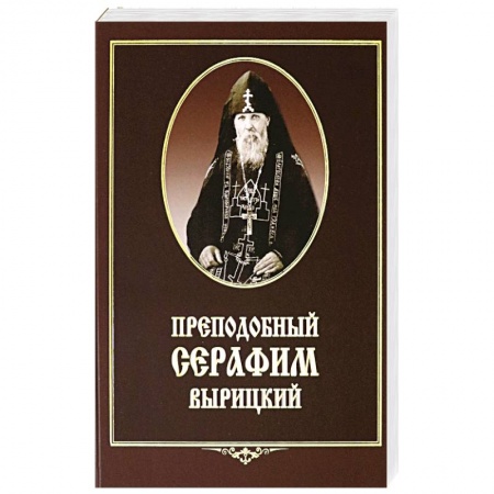 Паломничества. Монастыри. Храмы, книга Преподобный Серафим Вырицкий купить по скидке