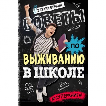 Познавательная литература, книга Советы по выживанию в школе купить по скидке