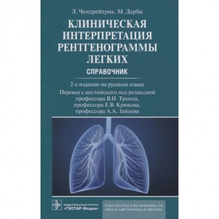Специальная медицина, книга Клиническая интерпретация рентгенограммы легких. Справочник купить по скидке