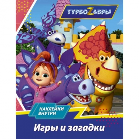 Игры на любой вкус, книга Турбозавры. Игры и загадки купить по скидке