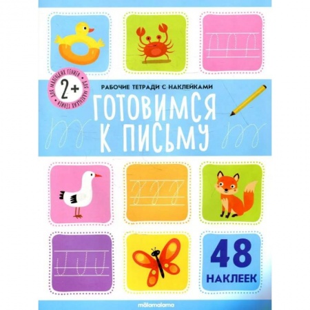 Книги, книга Рабочие тетради с наклейками. Готовимся к письму купить по скидке