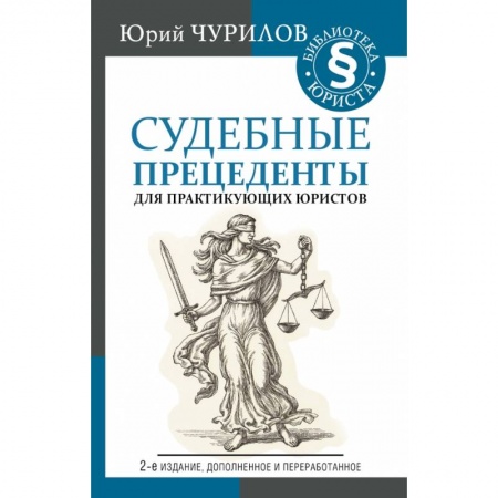 Право. Юриспруденция, книга Судебные прецеденты для практикующих юристов купить по скидке