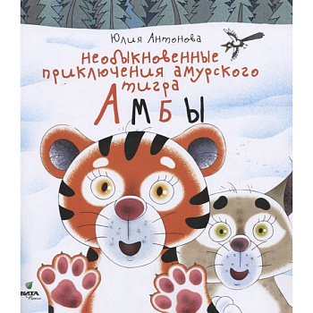 Необыкновенные приключения амурского тигра Амбы. Антонова