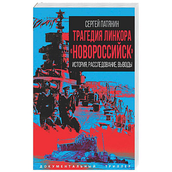 Трагедия линкора «Новороссийск». История, расследование, выводы