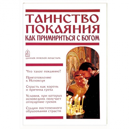 Духовная литература, книга Таинство Покаяния. Как примириться с Богом купить по скидке