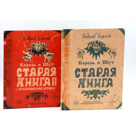 Искусствоведение, книга Король и Шут. Старая книга (комплект из 2-х книг) купить по скидке