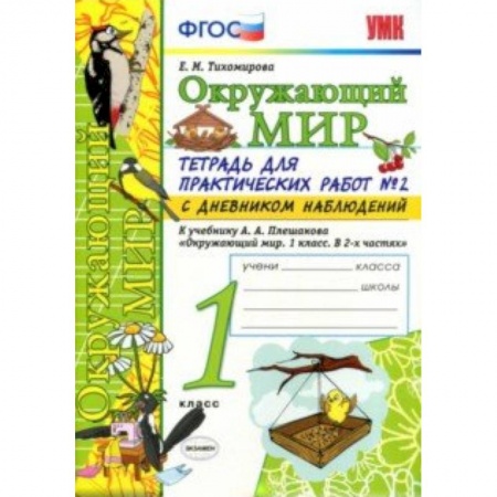 Природоведение. Окружающий мир, книга Окружающий мир. 1 класс. Тетрадь для практических работ в № 2 с дневником наблюдений. ФГОС купить по скидке