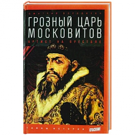 Книги, книга Грозный царь Московитов. Артист на престоле купить по скидке