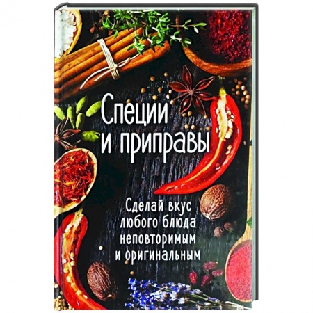 Соусы, специи, приправы, книга Специи и приправы. Сделай вкус любого блюда неповторимым и оригинальным купить по скидке