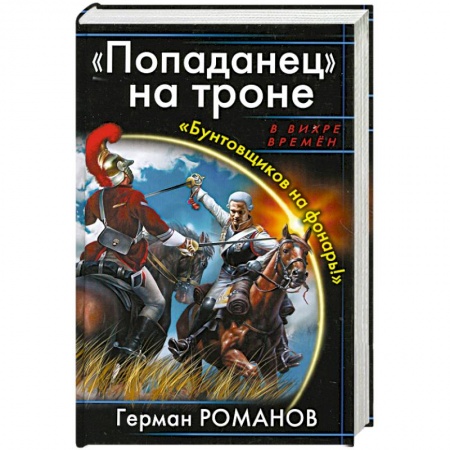 Книги, книга Попаданец' на троне. 'Бунтовщиков на фонарь!' купить по скидке